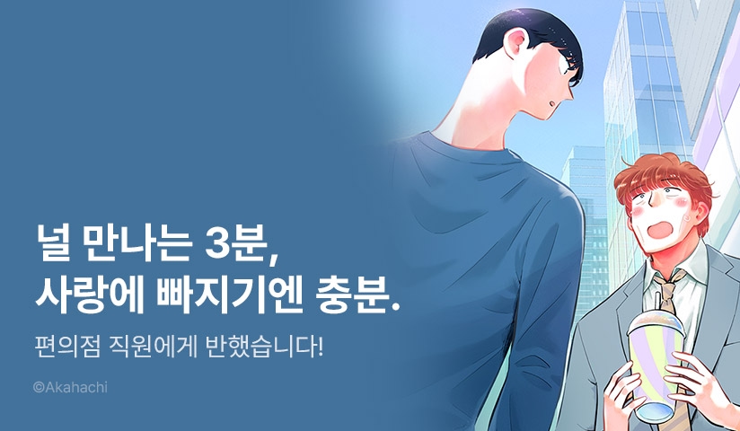 [EVENT] <내가 발견한 편의점의 사랑> 1권 출간! - 리디 [EVENT] <내가 발견한 편의점의 사랑> 1권 출간!