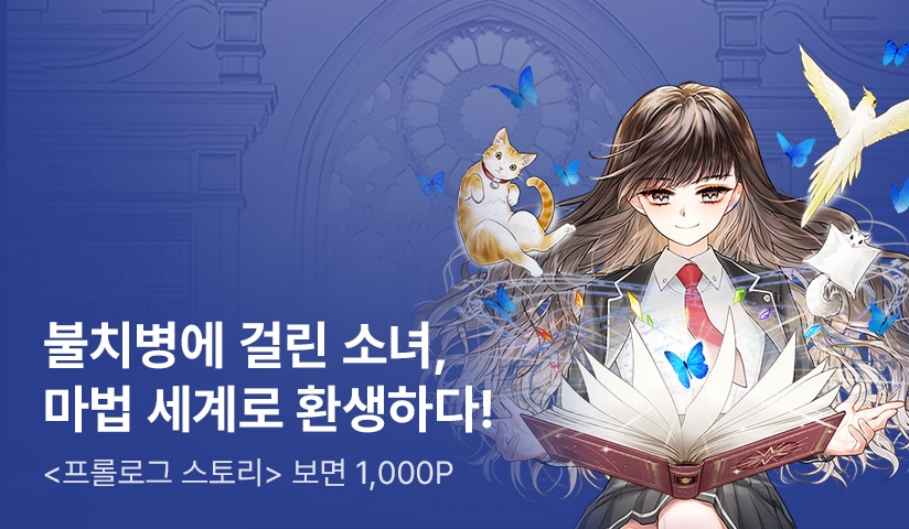 <프롤로그 스토리(Prologue Story)> 특기무 론칭 - 리디 <프롤로그 스토리(Prologue Story)> 특기무 론칭