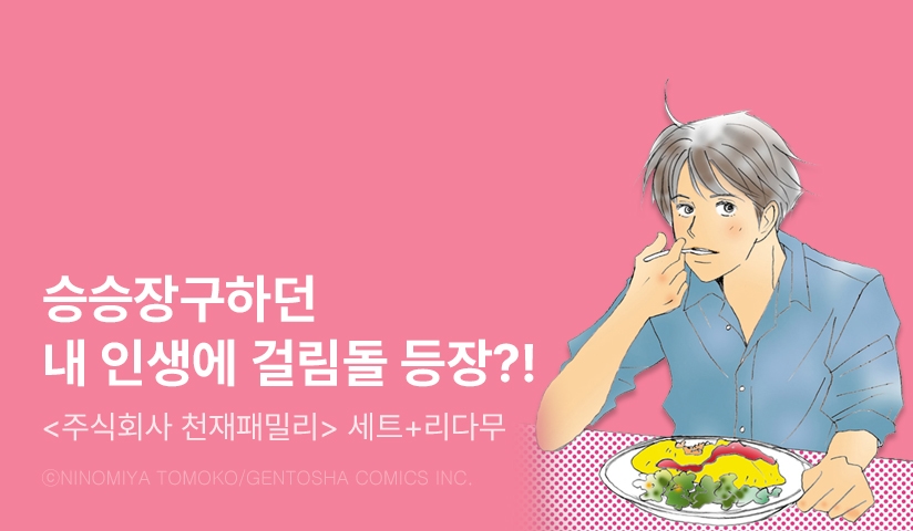[리다무] <주식회사 천재패밀리(애장판)> 무료&세트! - 리디 [리다무] <주식회사 천재패밀리(애장판)> 무료&세트!