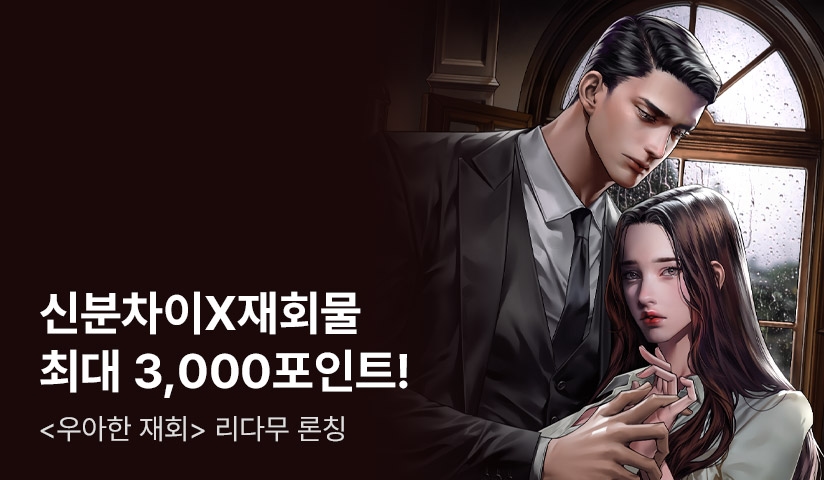 [전원 포인트] 청화담 <우아한 재회> 리다무 론칭! - 리디 [전원 포인트] 청화담 <우아한 재회> 리다무 론칭!