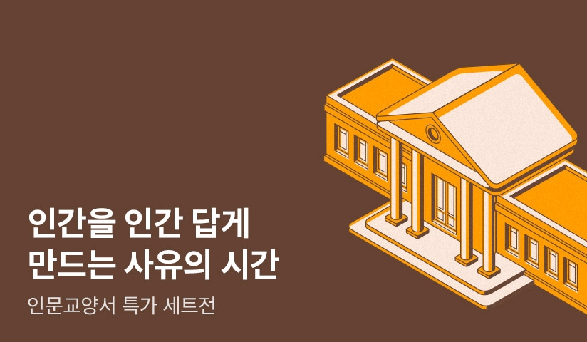 [EVENT] 인간을 더 인간답게 하는 사유의 시간 - 인문 교양서 특가 세트전 - 리디 [EVENT] 인간을 더 인간답게 하는 사유의 시간 - 인문 교양서... 