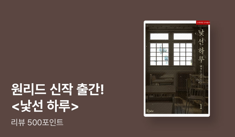 원리드 <낯선 하루> 리뷰 포인트 - 리디 원리드 <낯선 하루> 리뷰 포인트
