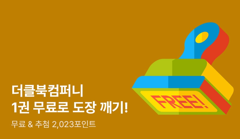 더클북컴퍼니 1권 무료로 도장 깨기! - 리디 더클북컴퍼니 1권 무료로 도장 깨기!