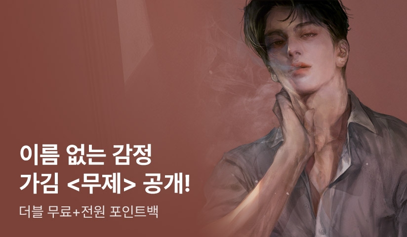 [누구나 포인트백] 가김 신작 <무제> 리다무 공개! - 리디 [누구나 포인트백] 가김 신작 <무제> 리다무 공개!