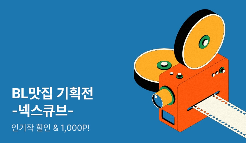 [추첨 포인트] 2월 토요일은! 출판사 기획전 -넥스큐브- #2주차 - 리디 [추첨 포인트] 2월 토요일은! 출판사 기획전 -넥스큐브- #2주차 