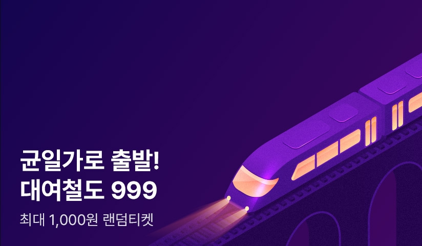 균일가로 출발! 대여철도 999 - 리디 균일가로 출발! 대여철도 999