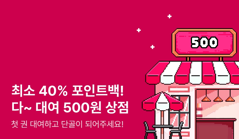 누구나 최소 40% 포인트백! 다~ 대여 500원 상점♥ - 리디 누구나 최소 40% 포인트백! 다~ 대여 500원 상점♥