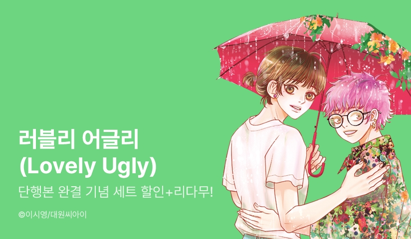 [리다무] <러블리 어글리> 무료&세트! - 리디 [리다무] <러블리 어글리> 무료&세트!