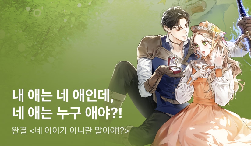 [추첨 포인트] 차보리 <네 아이가 아니란 말이야!?> 완결! - 리디 [추첨 포인트] 차보리 <네 아이가 아니란 말이야!?> 완결!