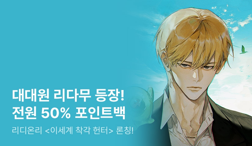 [50% 포인트백] RIDI ONLY 대대원 론칭! - 리디