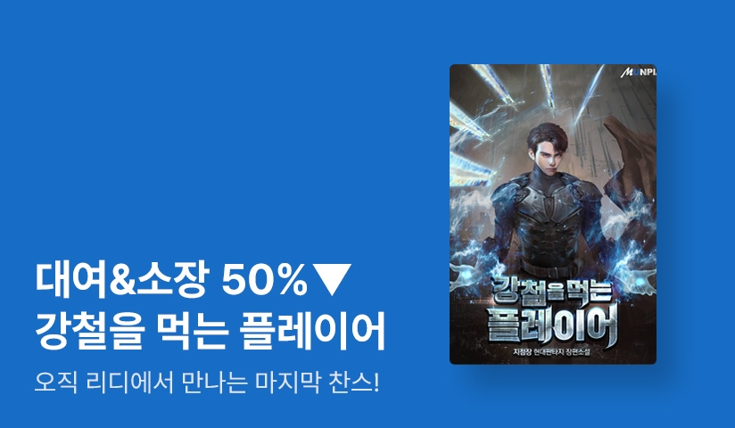 [대여&소장 50%▼] <강철을 먹는 플레이어> 마지막 찬스! - 리디 [대여&소장 50%▼] <강철을 먹는 플레이어> 마지막 찬스!