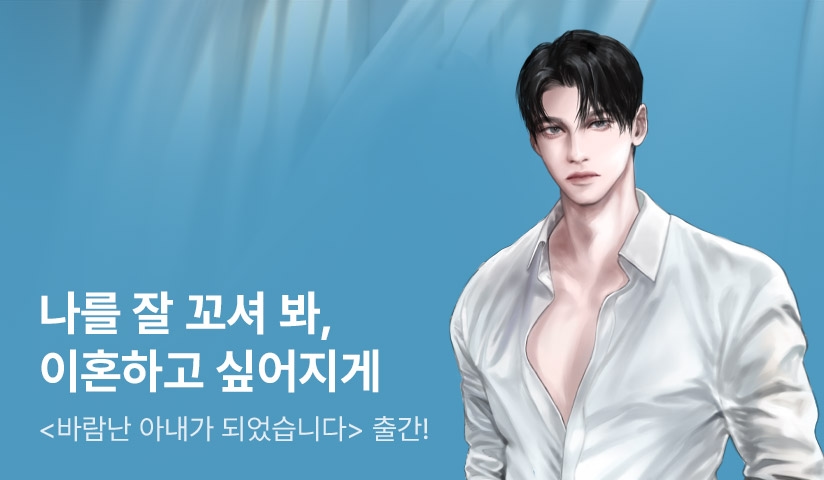 [전원 포인트] 이혼하고 싶어지게 꼬셔 봐 <바람난 아내가 되었습니다> 출간! - 리디 [전원 포인트] 이혼하고 싶어지게 꼬셔 봐 <바람난 아내가... 