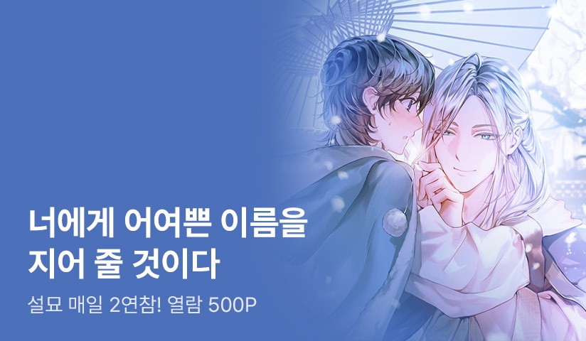 설묘 매일 2연참 리디