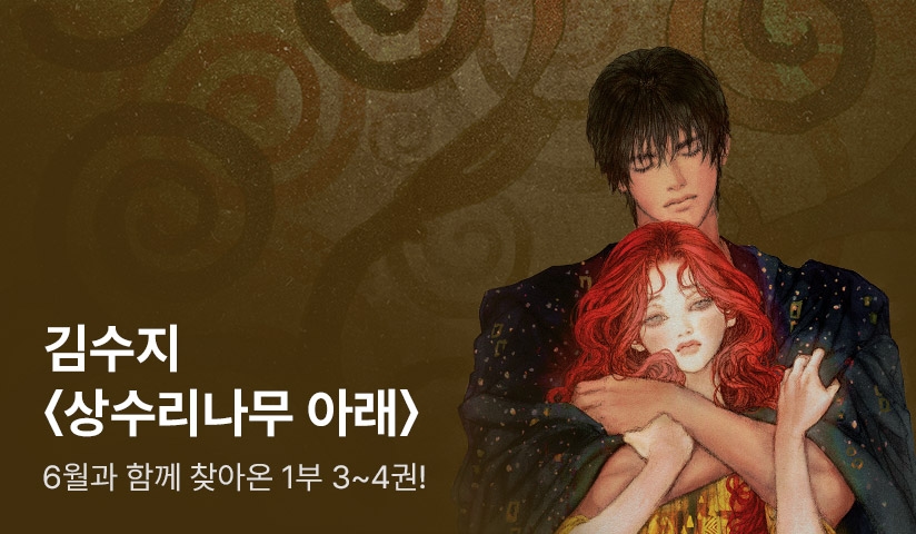 [전원 증정] 6월과 함께 찾아온 김수지 <상수리나무 아래 1부> 3~4권 출간! - 리디 [전원 증정] 6월과 함께 찾아온 김수지 <상수리나무 아래 1부... 