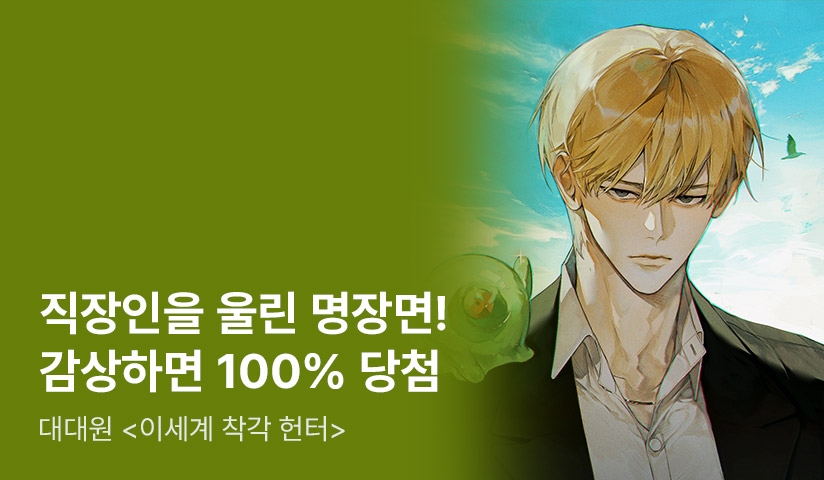 [전원 랜덤티켓] 직장인을 울린 명장면! - 리디