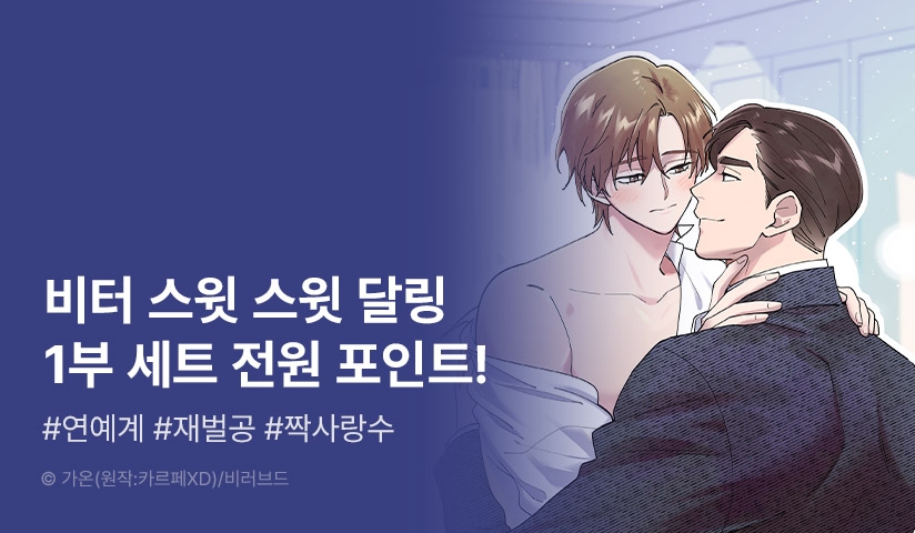 [전원 포인트] <[특별세트] 비터 스윗 스윗 달링 (1부)> 전원 포인트! - 리디 [전원 포인트] <[특별세트] 비터 스윗 스윗 달링 (1부)> 전원 포인트! 
