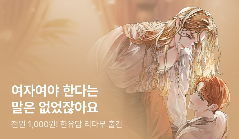 [전원 포인트] 한유담 <너랑 결혼할 바에야 차라리> 출간! - 리디 [전원 포인트] 한유담 <너랑 결혼할 바에야 차라리> 출간!