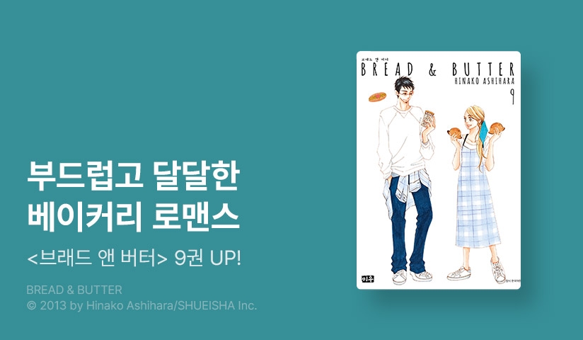 [20%▼] <브레드 앤 버터> 후속권 UP! - 리디 [20%▼] <브레드 앤 버터> 후속권 UP!