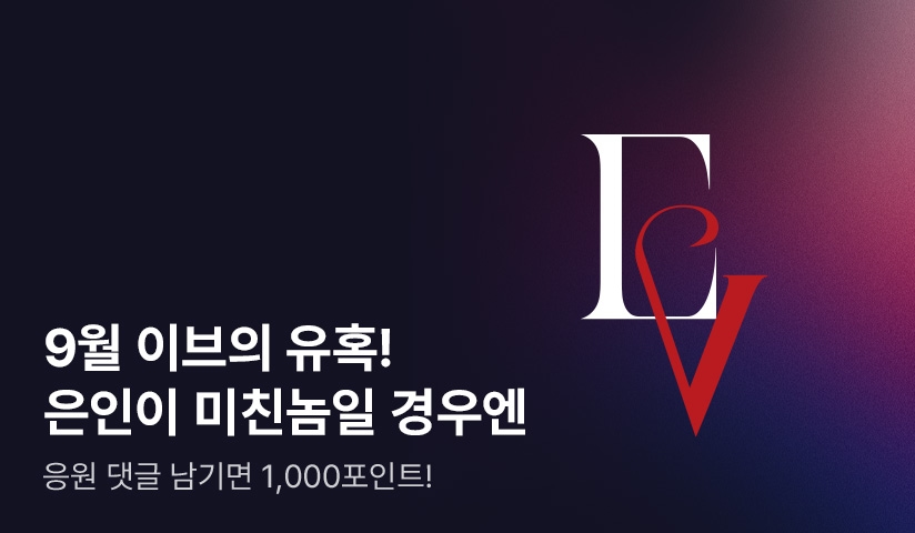 9월 이브 신작! 이달의 유혹은? 핑크림 <은인이 미친놈일 경우엔> - 리디 9월 이브 신작! 이달의 유혹은? 핑크림 <은인이 미친놈일 경우엔>