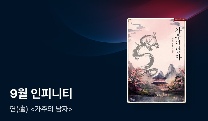 9월 인피니티, 연(蓮) <가주의 남자> 출간! - 리디 9월 인피니티, 연(蓮) <가주의 남자> 출간!