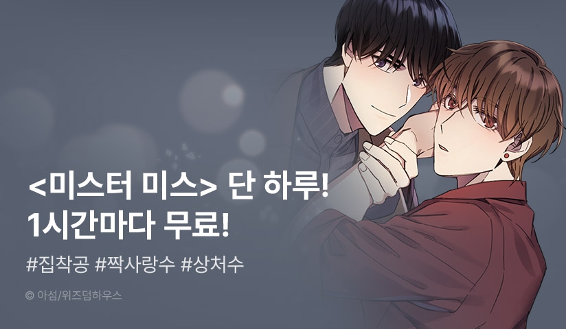 [추첨 포인트] 단 하루! <미스터 미스> 1시간마다 무료! - 리디 [추첨 포인트] 단 하루! <미스터 미스> 1시간마다 무료! 