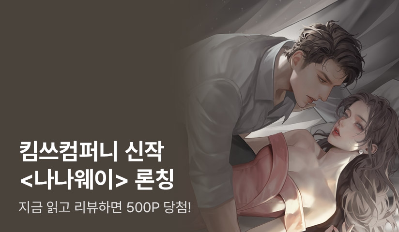 [원데이 2,400P] 킴쓰컴퍼니 <나나웨이> 론칭! - 리디 [원데이 2,400P] 킴쓰컴퍼니 <나나웨이> 론칭!