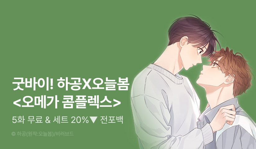 [전원 포인트] 굿바이! 하공x오늘봄 <오메가 콤플렉스> 완결! - 리디 [전원 포인트] 굿바이! 하공x오늘봄 <오메가 콤플렉스> 완결! 