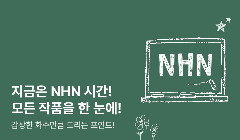 [EVENT] 지금은 NHN 감상할 시간! - 리디 [EVENT] 지금은 NHN 감상할 시간!