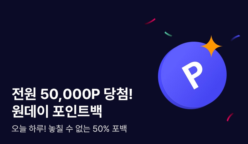 [오늘만 50,000P] 놓칠 수 없는 원데이 50% 포인트백! - 리디 [오늘만 50,000P] 놓칠 수 없는 원데이 50% 포인트백!