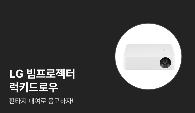 [~50%▼] 판타지 대여로 응모하자! LG 빔프로젝터 X 럭키드로우 - 리디 [~50%▼] 판타지 대여로 응모하자! LG 빔프로젝터 X 럭키드로우