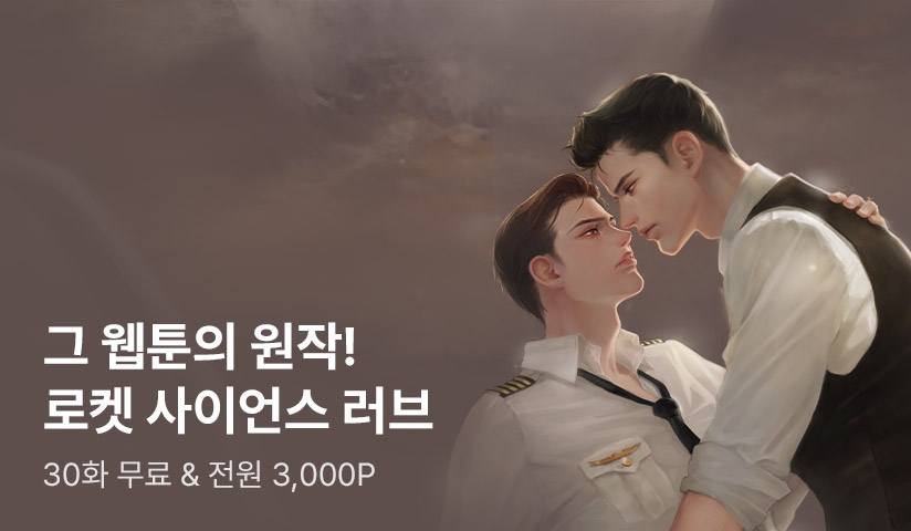 그 웹툰의 원작! 제노리노 <로켓 사이언스 러브> - 리디 그 웹툰의 원작! 제노리노 <로켓 사이언스 러브>