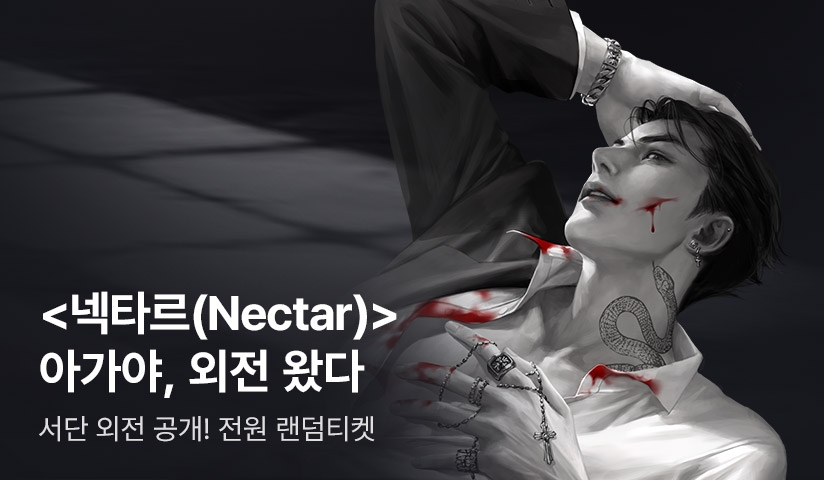 [전원 증정] 서단 <넥타르(Nectar)> 외전 공개! - 리디 [전원 증정] 서단 <넥타르(Nectar)> 외전 공개!