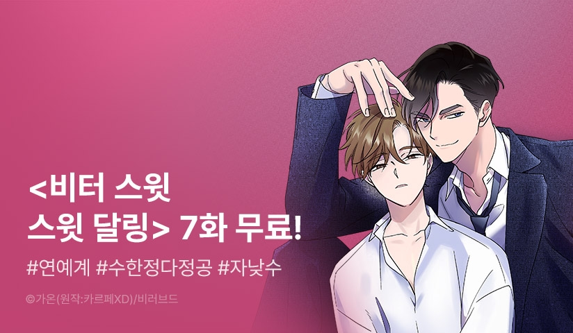 [추첨 포인트] <비터 스윗 스윗 달링> 유료 열람하고 즉시 포인트! - 리디 [추첨 포인트] <비터 스윗 스윗 달링> 유료 열람하고 즉시 포인트! 
