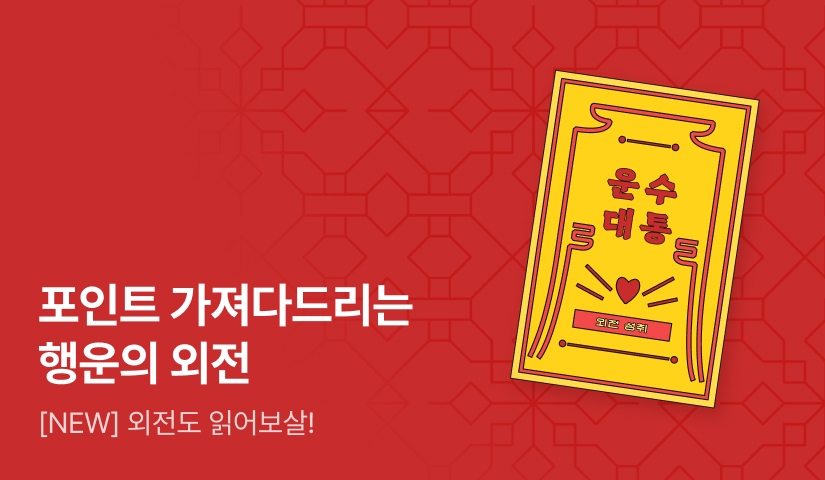 [10%▼] 운수대통! 전원 포인트 가져다주는 행운의 외전 - 리디 [10%▼] 운수대통! 전원 포인트 가져다주는 행운의 외전