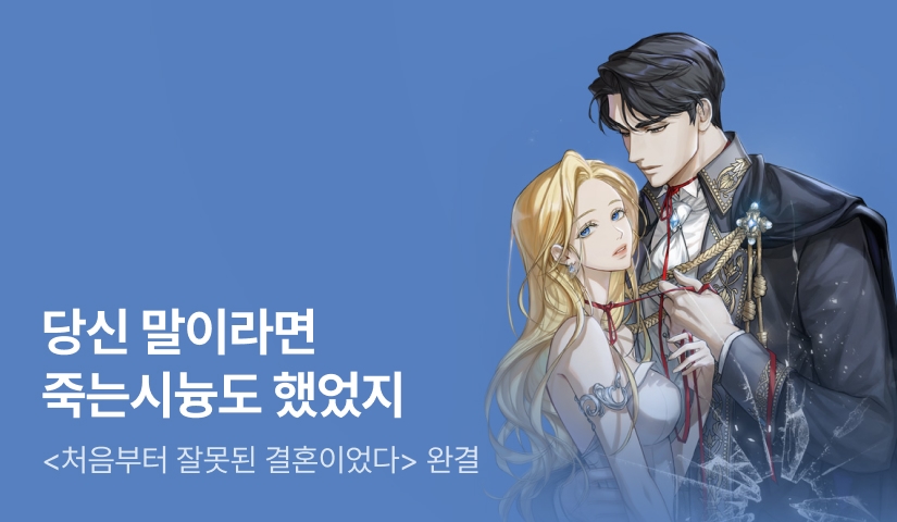 [추첨 포인트] 소소리닻별 <처음부터 잘못된 결혼이었다> 완결! - 리디 [추첨 포인트] 소소리닻별 <처음부터 잘못된 결혼이었다> 완결!