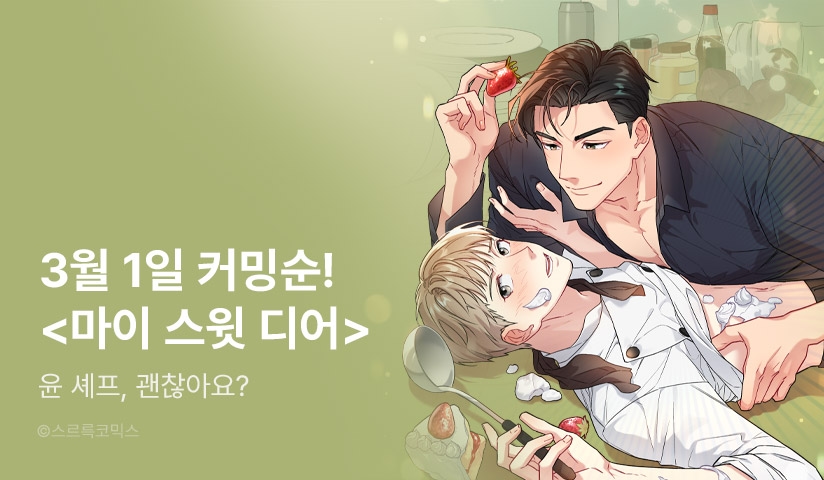 [추첨 포인트] 커밍순! <마이 스윗 디어> - 리디 [추첨 포인트] 커밍순! <마이 스윗 디어>