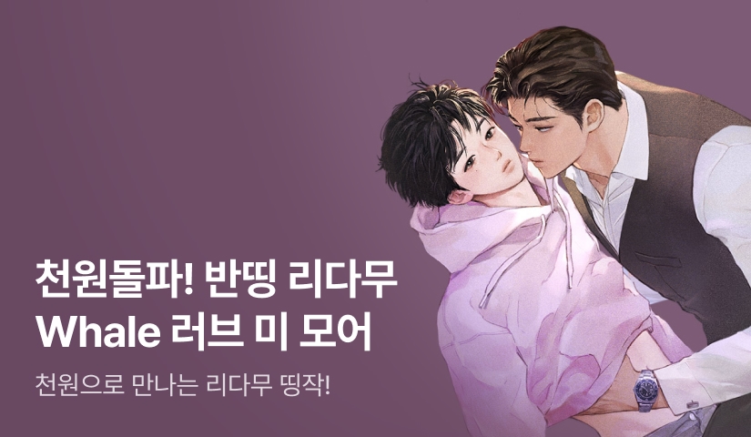천원 돌파! 반띵 리다무 Whale <러브 미 모어> - 리디 천원 돌파! 반띵 리다무 Whale <러브 미 모어>