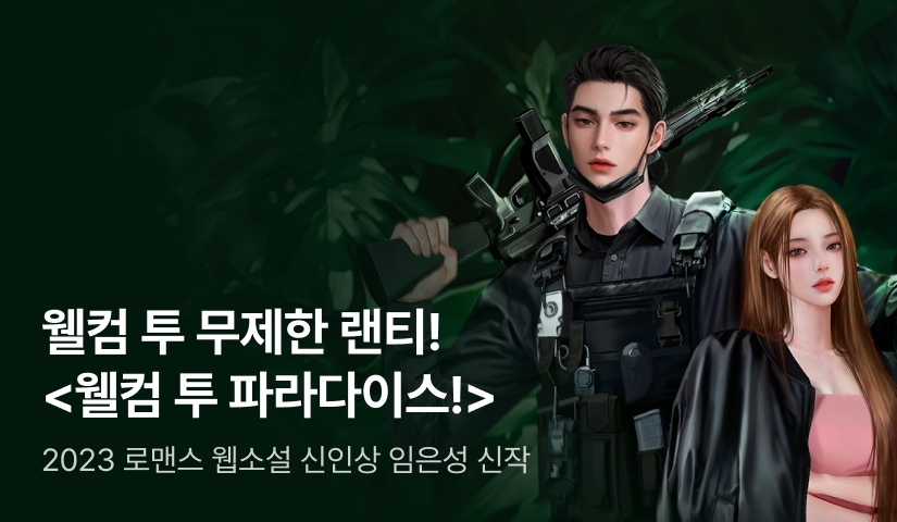 [전원 랜덤티켓] 임은성 <웰컴 투 파라다이스!> 론칭! - 리디 [전원 랜덤티켓] 임은성 <웰컴 투 파라다이스!> 론칭!