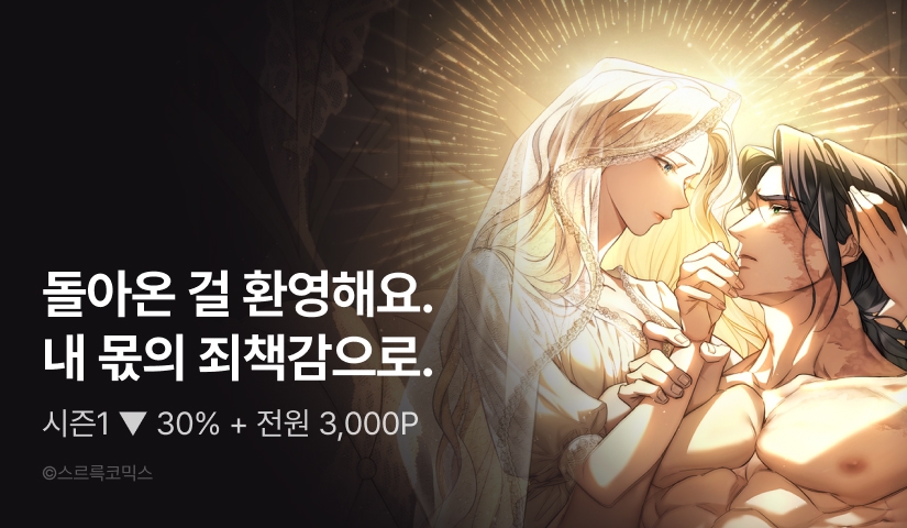 [30%▼] <구원 방정식> 시즌 1 완결!