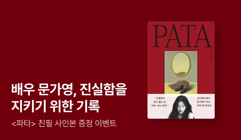 [EVENT] 배우 문가영 첫 산문집 ⟪파타 PATA⟫ 출간 기념 친필 사인본 증정 이벤트