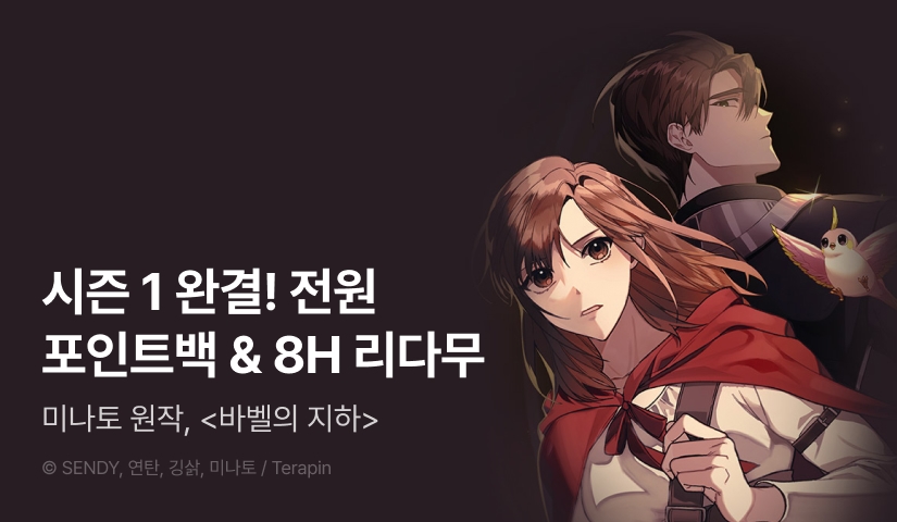 [EVENT] <바벨의 지하> 시즌 1 완결