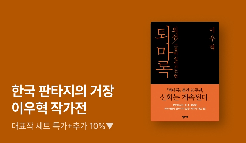 [기간한정] 한국 판타지의 거장! 이우혁 작가 대표 도서 특가 세트 OPEN