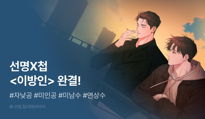 [전원 포인트] <이방인> 대망의 완결!