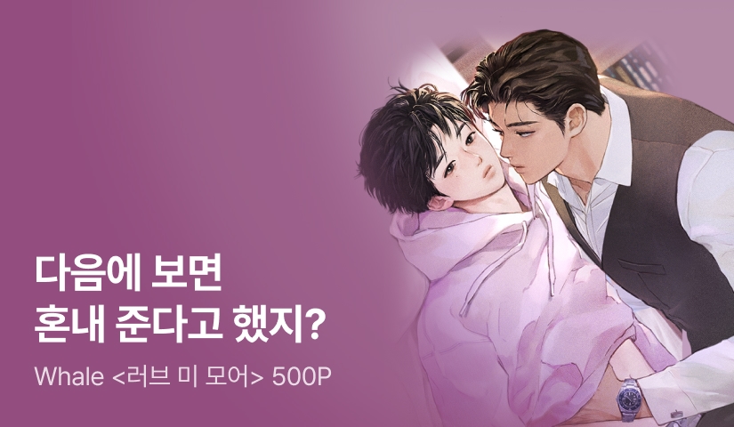 Whale <러브 미 모어> 연참으로 완결! - 리디 Whale <러브 미 모어> 연참으로 완결!