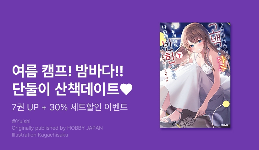 [30%▼] <아싸인 내게 벌칙 게임으로 고백해 온 갸루가 아무리 봐도 나한테 반한 것 같다> 후속권 UP!