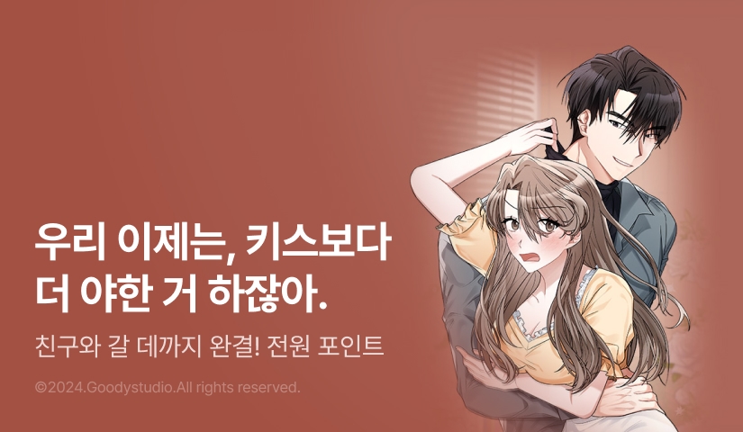 [EVENT] <친구와 갈 데까지> 완결!