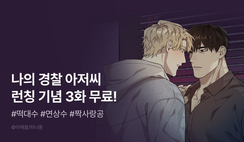 [EVENT] <나의 경찰 아저씨> 런칭! - 리디 [EVENT] <나의 경찰 아저씨> 런칭!