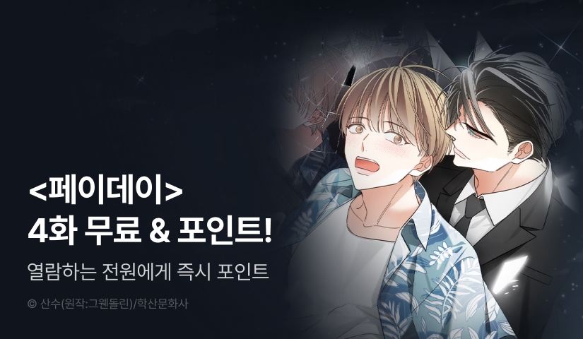 [전원 포인트] <페이데이> 유료 열람하는 즉시 포인트! - 리디 [전원 포인트] <페이데이> 유료 열람하는 즉시 포인트!