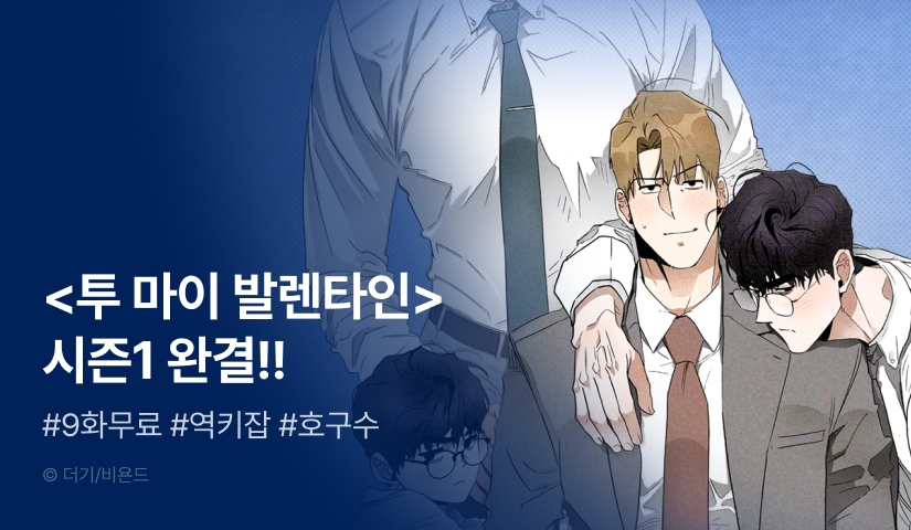 [추첨 포인트] <투 마이 발렌타인 (To my valentine)> 시즌1 완결! - 리디 [추첨 포인트] <투 마이 발렌타인 (To my valentine)> 시즌1 완결!