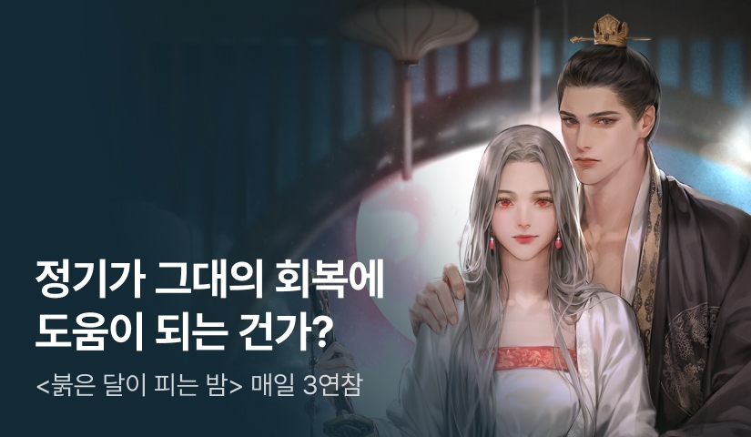 [추첨 포인트] 꽃시루 <붉은 달이 피는 밤> 매일 3연참! - 리디 [추첨 포인트] 꽃시루 <붉은 달이 피는 밤> 매일 3연참!